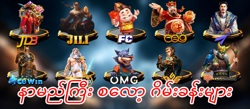 နာမည်ကြီး စလော့ဂိမ်းခန်းများ