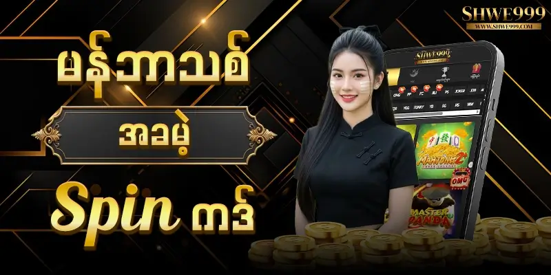 shwe999 မန်ဘာသစ် free spin card 