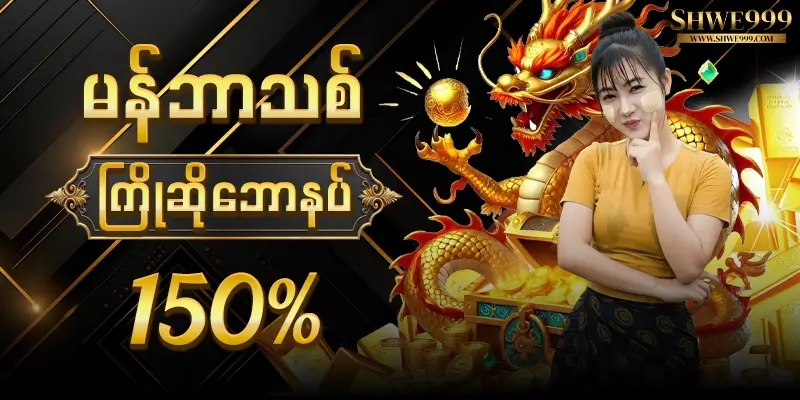 shwe999 မန်ဘာသစ် ဘောနပ် 150%