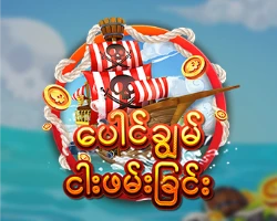 ပေါင်ချွမ်ငါးဖမ်းခြင်း 