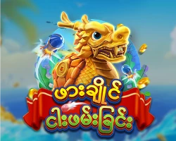 ဖားချိုင်ငါးဖမ်းခြင်း 