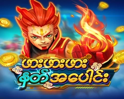ဖားဖားဖား နတ်အပေါင်း 