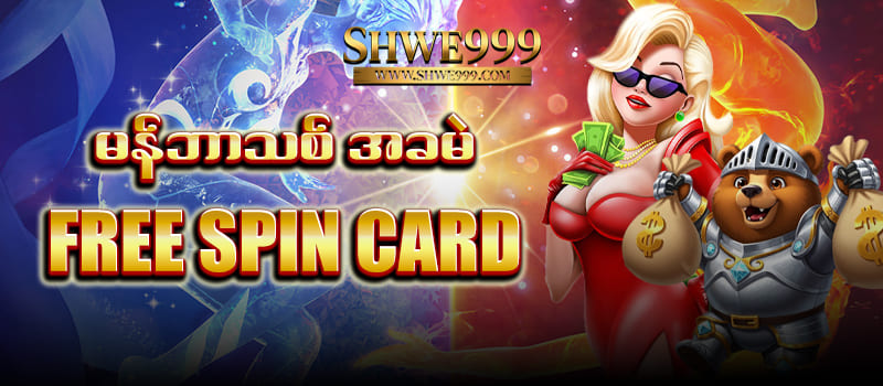 shwe999 free bonus spin card