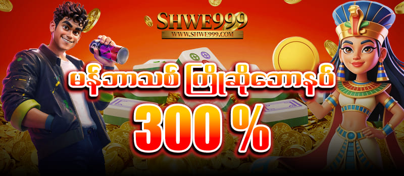 shwe999 free bonus 300 %