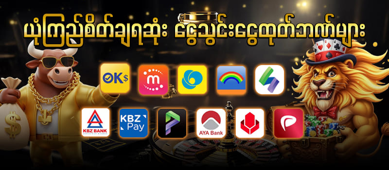 ငွေသွင်းငွေထုတ်ဘဏ်များ