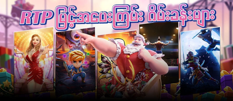 RTP မြင့်ဂိမ်းခန်းများ