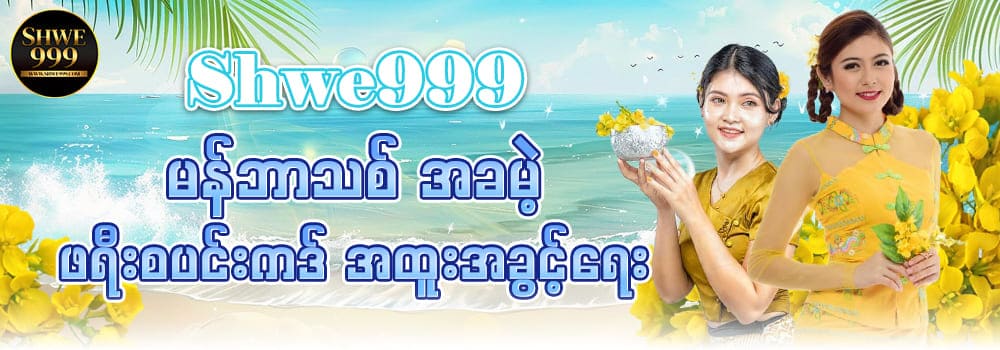 shwe999 login free bonus