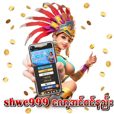 shwe999 login ဝင်နည်း