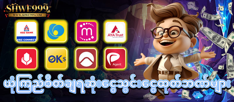 ငွေသွင်းငွေထုတ်