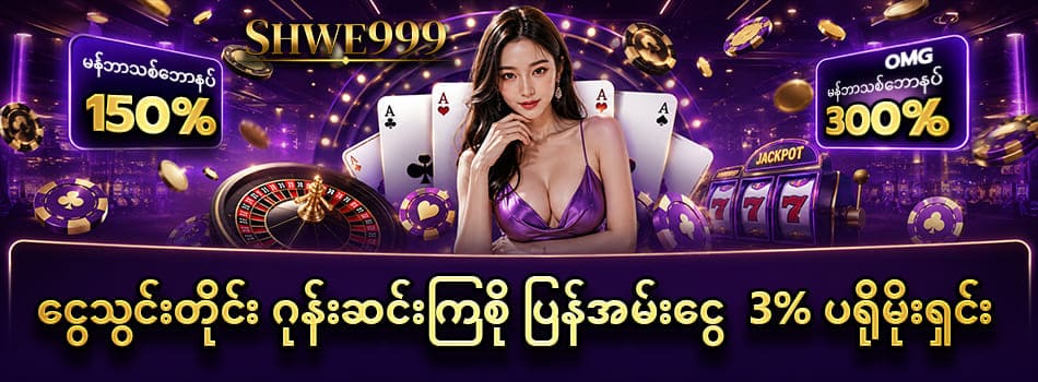 shwe999 အကောင့်ဖွင့်နည်း 3% ပရိုမိုးရှင်း