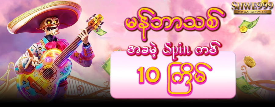 Shwe999 Online Casino ဖရီးစပင်းဘောနပ်