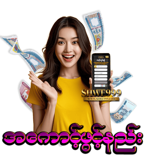 shwe999 အကောင့်ဖွင့်နည်း