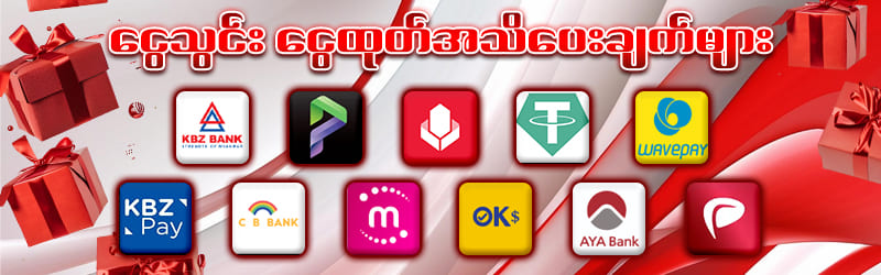 ငွေသွင်းငွေထုတ်အသိပေးချက်