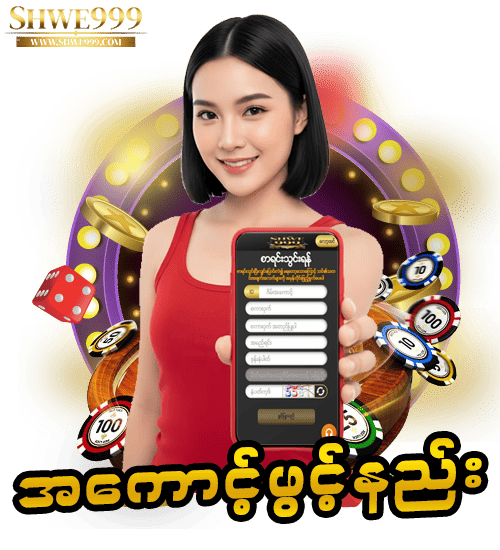 shwe999 အကောင့်ဖွင့်နည်း