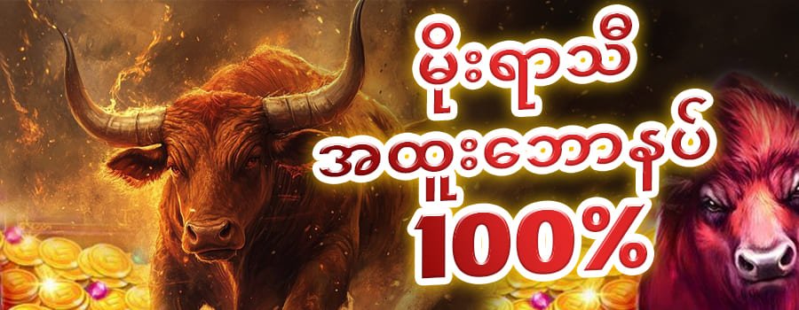 Shwe999 App Download မိုးရာသီအထူးဘောနပ် 100 %